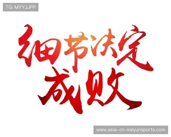 细节决定比赛成败